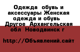 Одежда, обувь и аксессуары Женская одежда и обувь - Другое. Архангельская обл.,Новодвинск г.